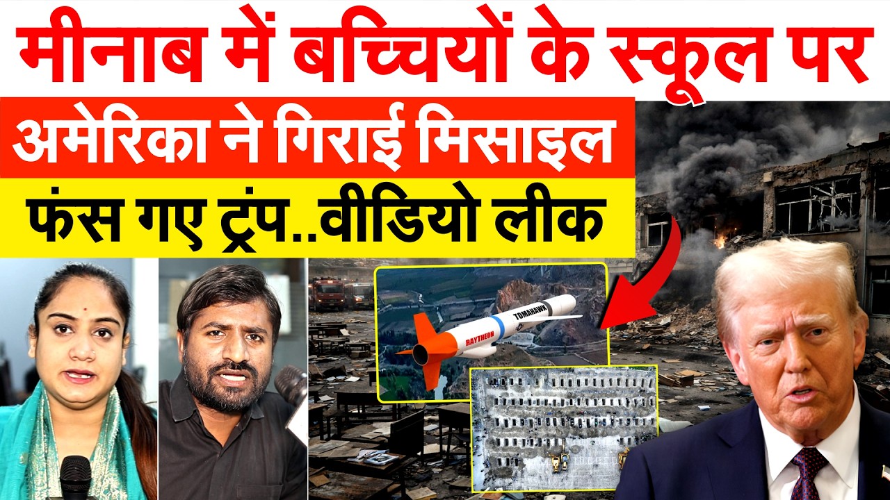 मीनाब में बच्चियों के स्कूल पर अमेरिका ने गिराई मिसाइल..फंस गए ट्रंप..वीडियो लीक