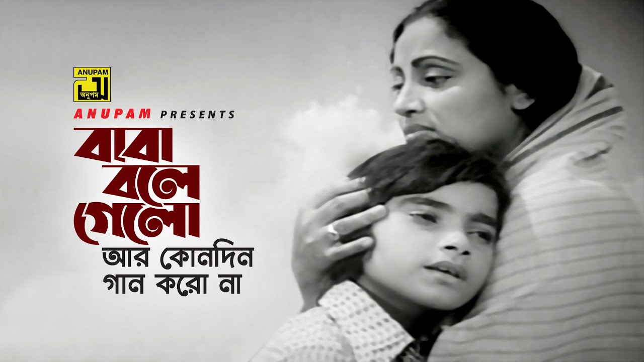 Baba Bole Gelo | বাবা বলে গেলো | Anwara & Master Shamim | Jonmo Theke Jolchi | Anupam