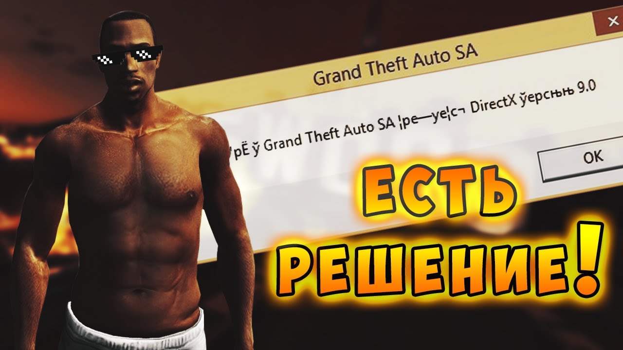 КАК ИСПРАВИТЬ ОШИБКУ DIRECTX 9 В GTA SA НА WIN 10? РЕШЕНИЕ ЗДЕСЬ!