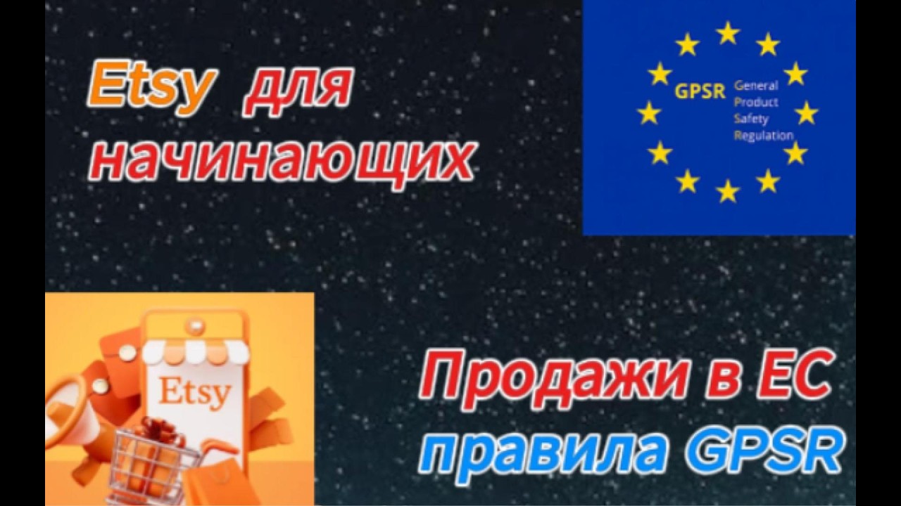 Продажи в Евросоюз. Правила GPSR. Как их соблюдать, что заполнять. Что учитывать в первую очередь.