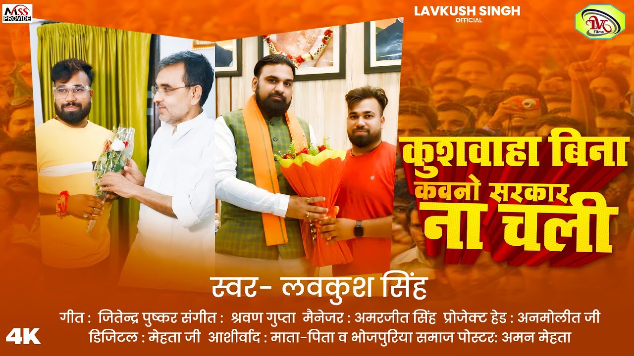#कुशवाहा बिना कवनो #सरकार ना चली | #Lavkush Singh | #samratchaudhary #upendrakushwaha | chunaw Song