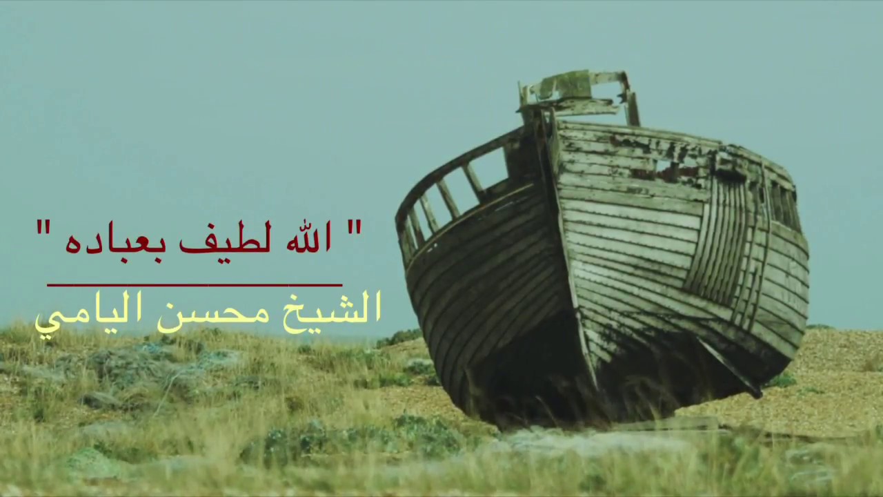 الله لطيف بعباده - من اجمل ما ستسمع عن اسم الله اللطيف