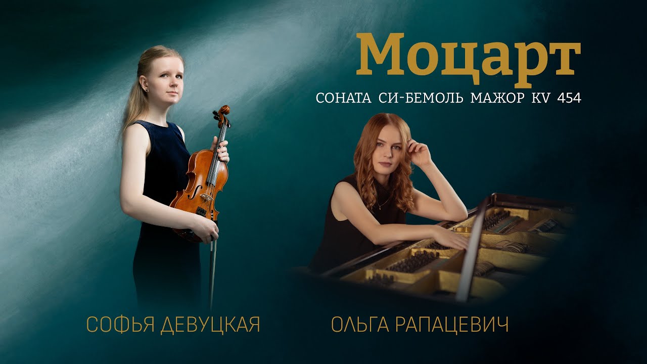 Моцарт: Соната для скрипки и фортепиано KV 454 си-бемоль мажор