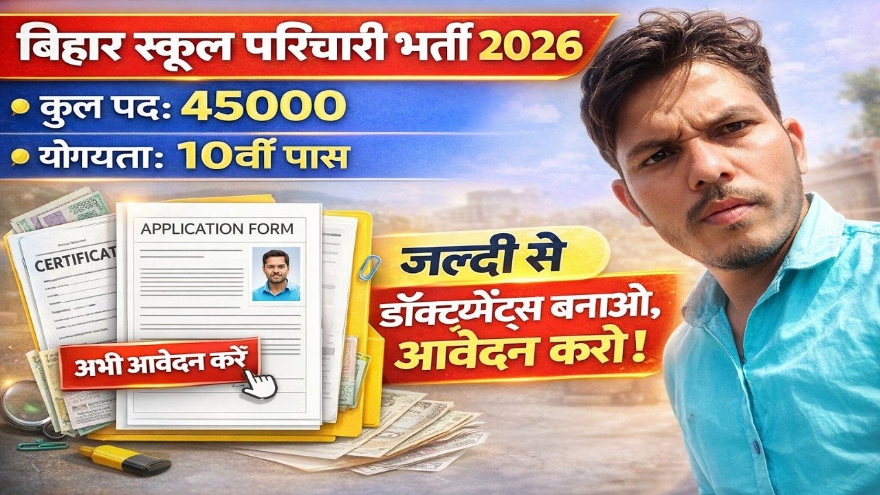 Bihar Vidyalaya Sahayak and Parichari Bharti 2026🔥 10वी पास 45000 पोस्ट नियमावली जारी | ऐसे होगा चयन