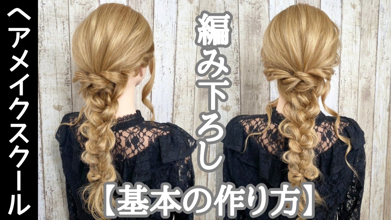 【まずはここから】編み下ろしの基本の作り方【初心者】【ヘアアレンジ】