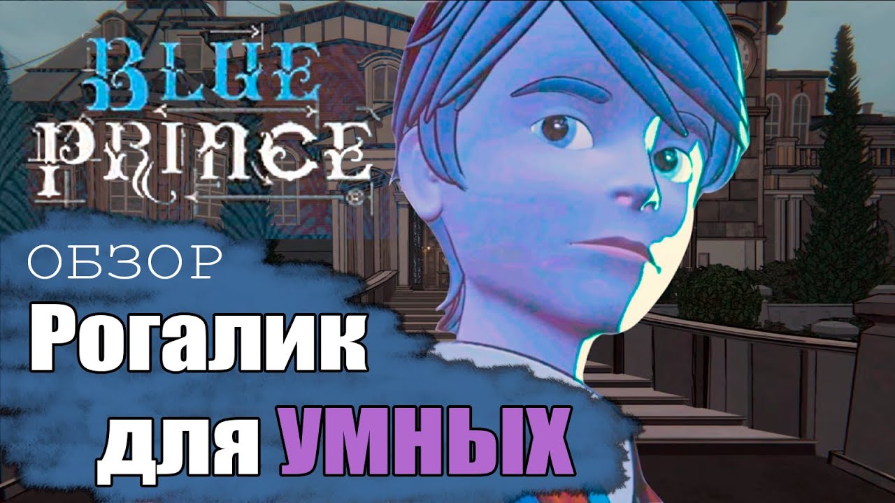 Гениальная инди игра для УМНЫХ. Blue Prince Обзор