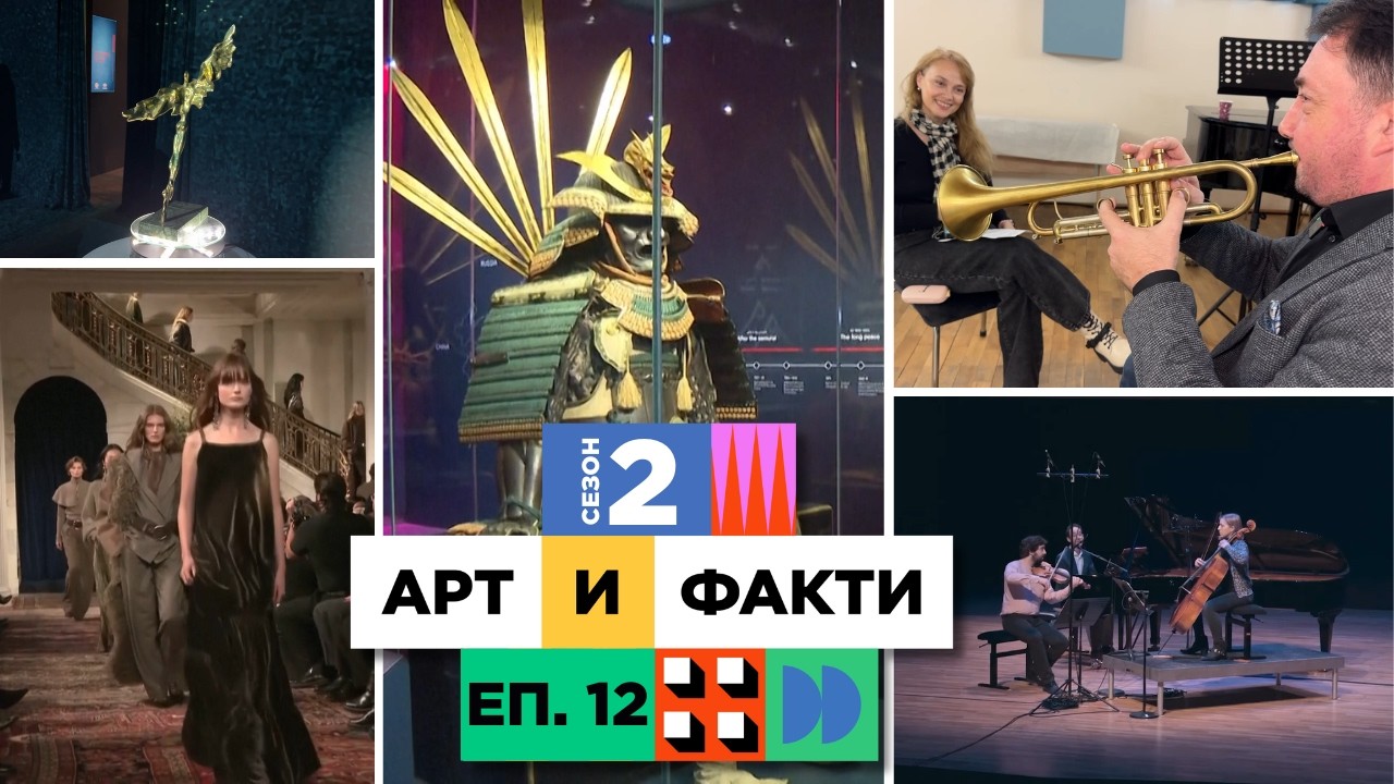 Джаз и класика, номинации за Икар, самураи и мода l С2 Еп.12 - Арт и Факти (22.02.26)