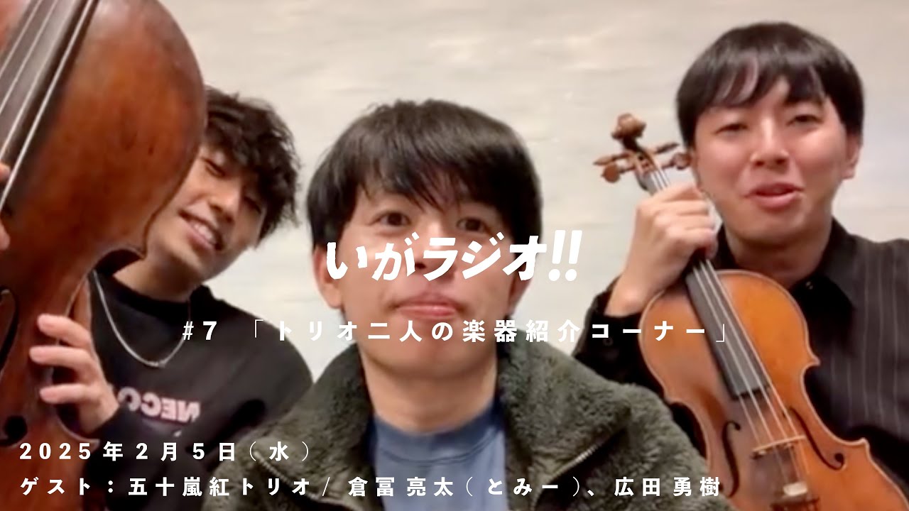[いがラジオ/動画つき] #7 ゲスト：五十嵐紅トリオ(倉冨亮太、広田勇樹) |とみーのヴァイオリン|広田くんのチェロ|顔と中身、どっちから好きになる？|いがラジオの挨拶を決めてみる