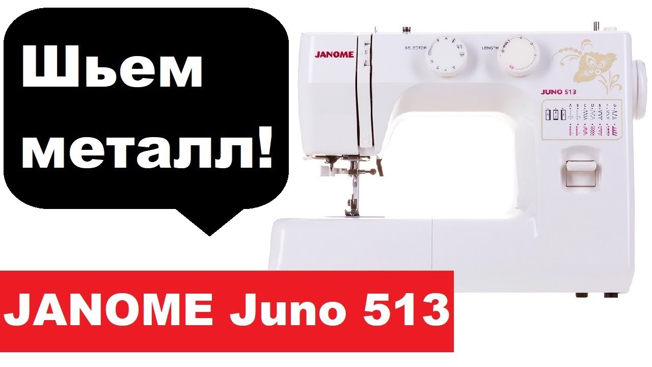 Швейная машина Janome juno 513 сшиваем металл и 8 слоев джинса!