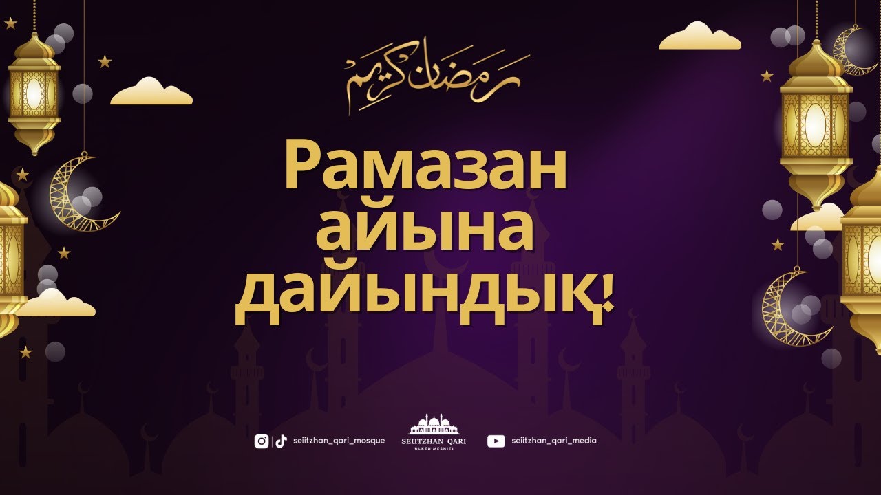 РАМАЗАН АЙЫНА ДАЙЫНДЫҚ | ШОҚАН ҚАРИ УАЛИЕВ | БЕКАРЫС ТҮГЕЛБАЙҰЛЫ