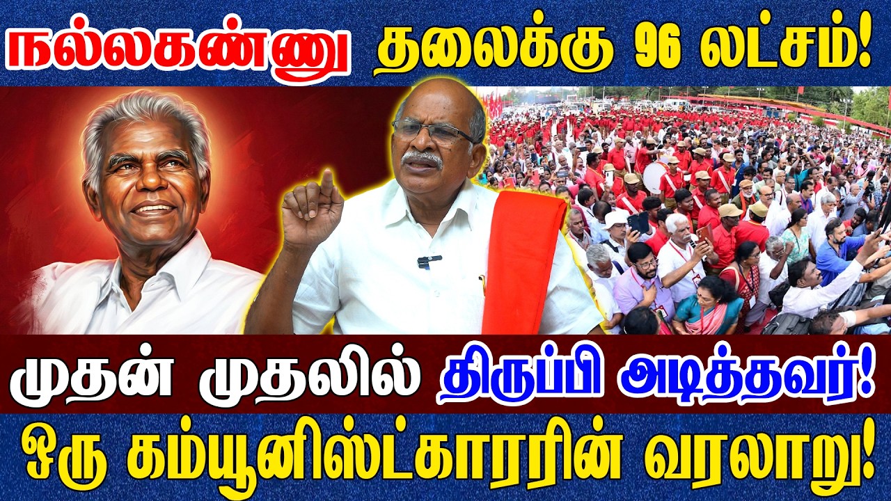 நல்லக்கண்ணுவின் மறுபக்கம்? 51ஆண்டுகள் அவரோடு நெருங்கி பழகிய போராட்ட அனுபவங்கள்? CPI Mahendran பேட்டி