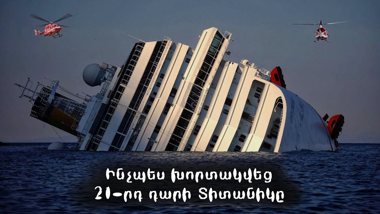Հսկա Կոստա Կոնկորդիայի խորտակման ողջ ճշմարտությունը