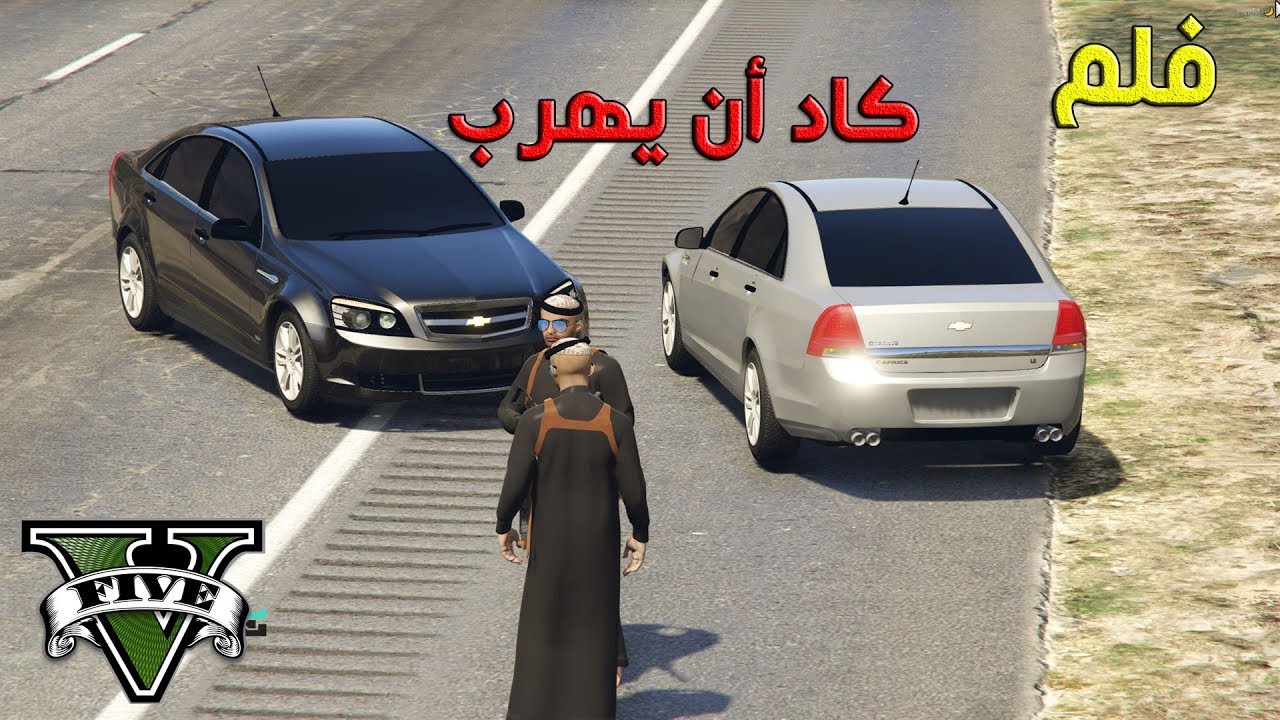 فلم - كاد أن يَهرب | نهآية الساآرق | شوفوا ويش صار | Gta V قراند 5