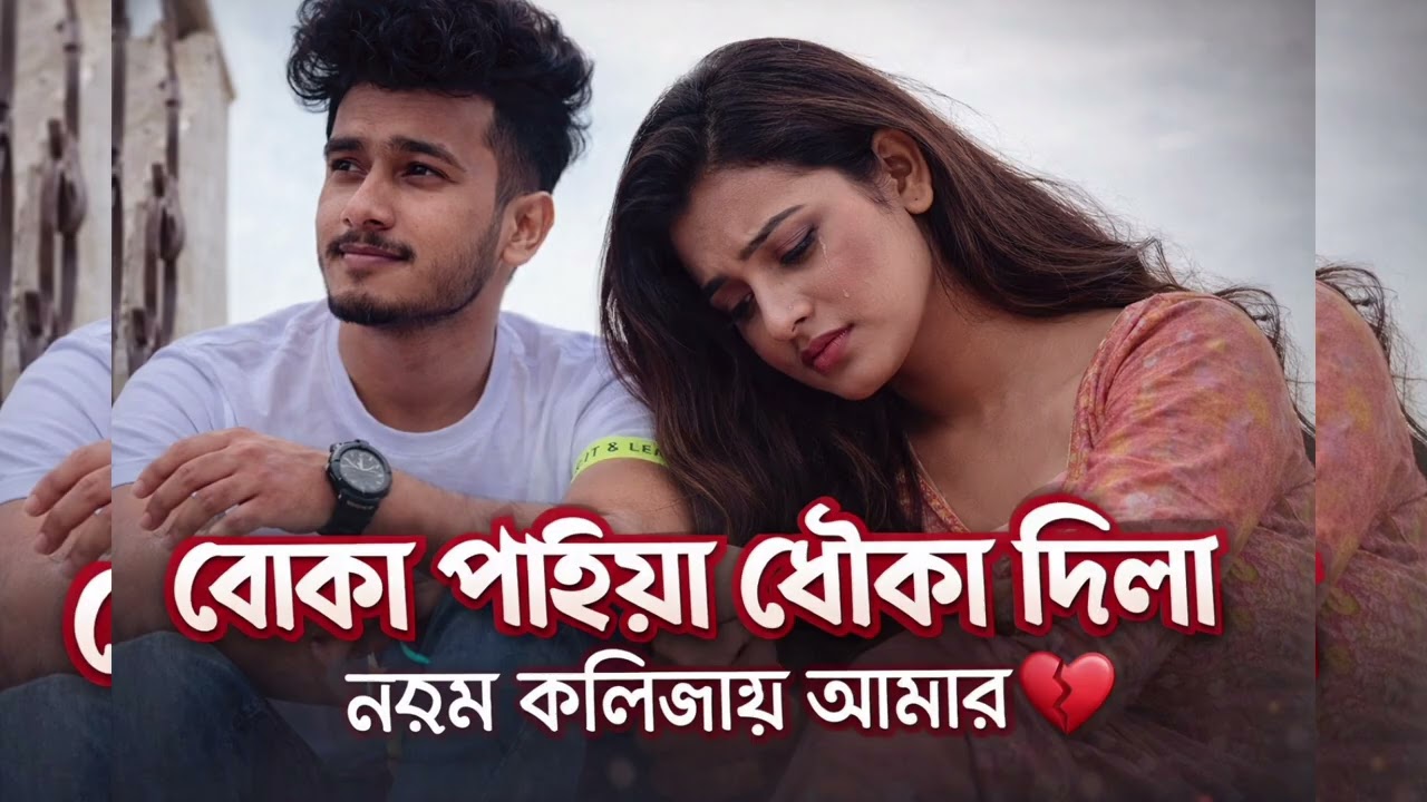 বোকা পাইয়া ধোঁকা দিলা | Boka Paiya Dhoka Dila | New Bangla Sad Song 2026বোকা কলিজার ব্যথা 💔Noyon