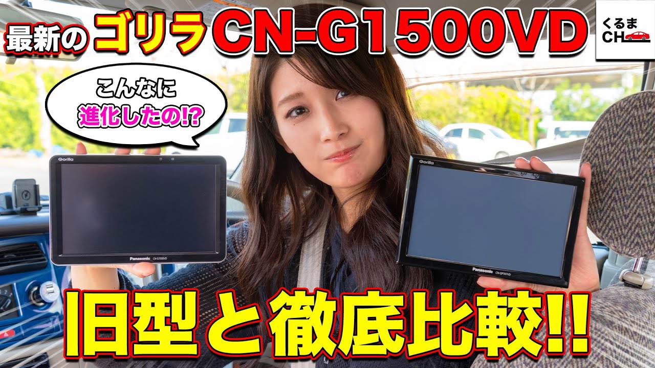 シェアNo.1のPanasonic新型ポータブルカーナビ「ゴリラ」CN-G1500VDと旧型モデルを徹底比較！|くるまのCHANNEL