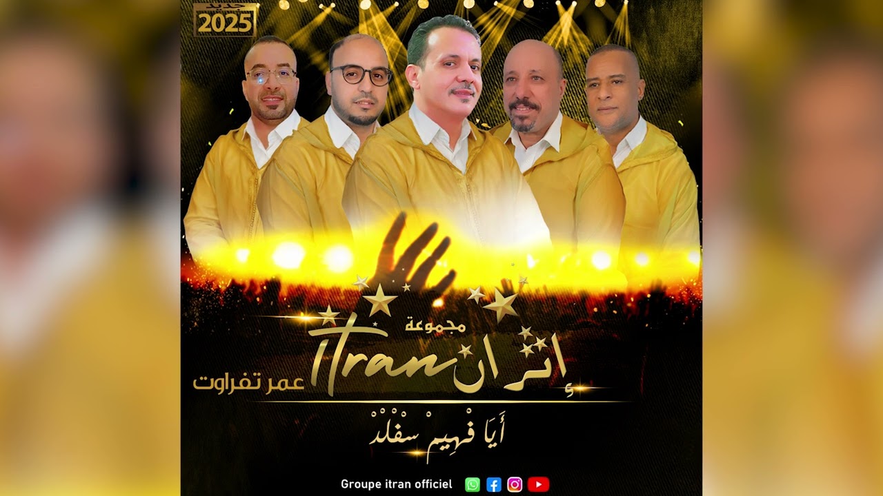 ‏Groupe itran - Ayafhem ssfeld ‏[official music video]  |2025|