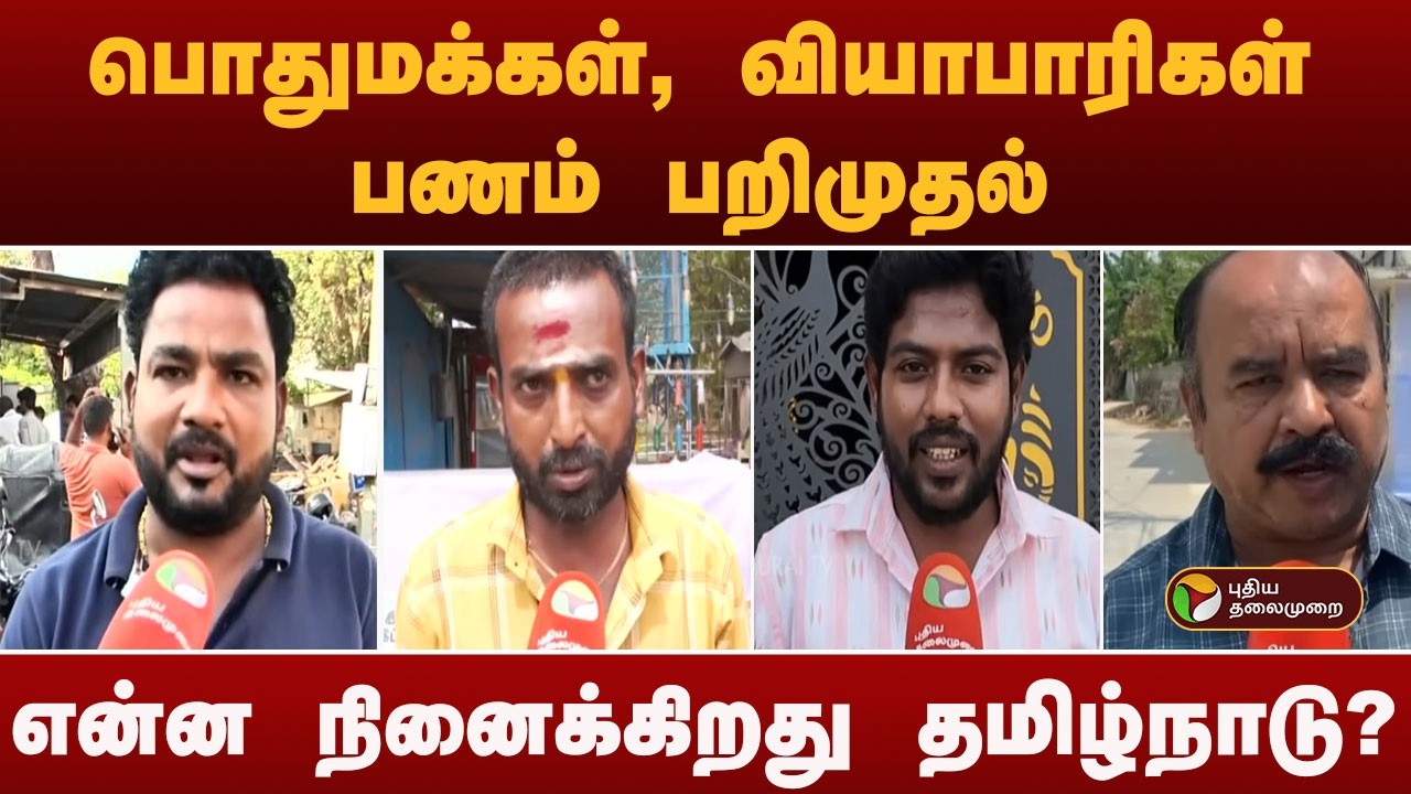 பொதுமக்கள், வியாபாரிகள் பணம் பறிமுதல்-என்ன நினைக்கிறது தமிழ்நாடு? | Election Commission