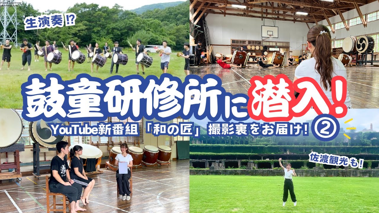 【和の匠】大自然のなか和太鼓と向き合う！鼓童研修所に潜入！