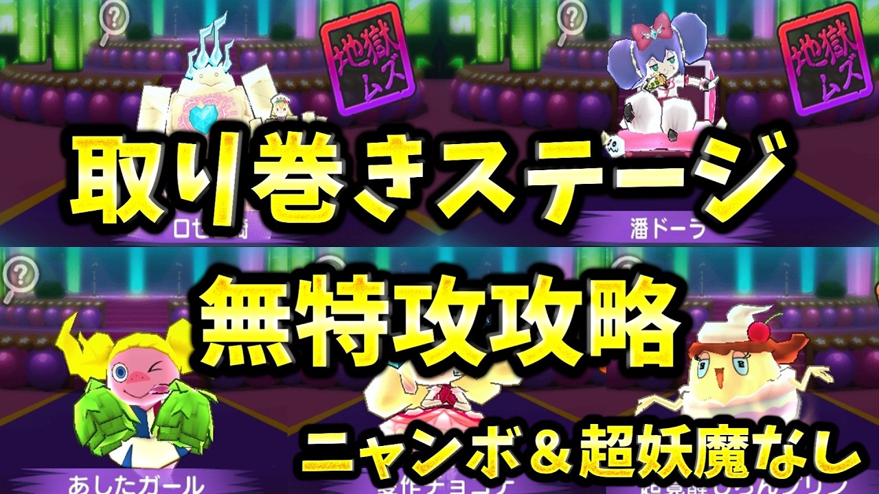【ぷにぷに】アイロワ2ndシーズン第2弾　取り巻きステージ無特攻攻略