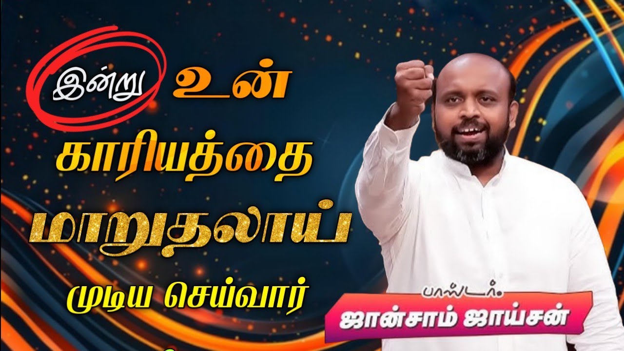 🤩இன்று உன் காரியத்தை மாறுதலாய் முடிய செய்வார் | Pr. Johnsam Joyson | Tamil Christian Message 🚨