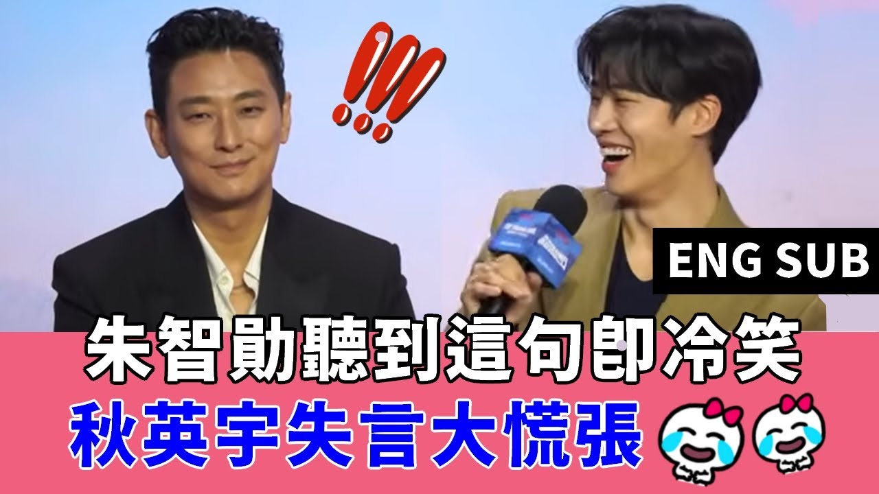 (EN) 朱智勛聽到這句即冷笑，秋英宇失言大慌張🤣 Ju Ji Hoon Choo Young Woo funny moment 