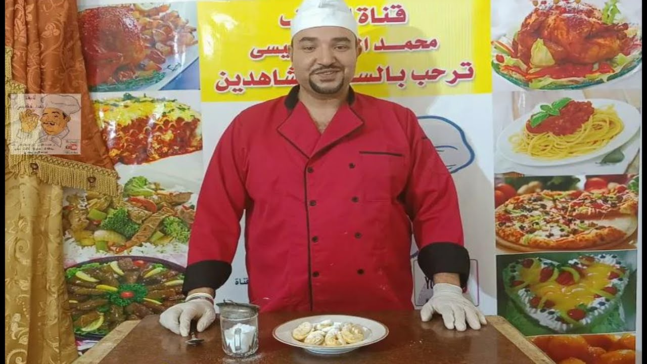 كحك العيد الناعم بالملبن واسراره كحك اساور ملفوف بالملبن الشيف محمد الدخميسي