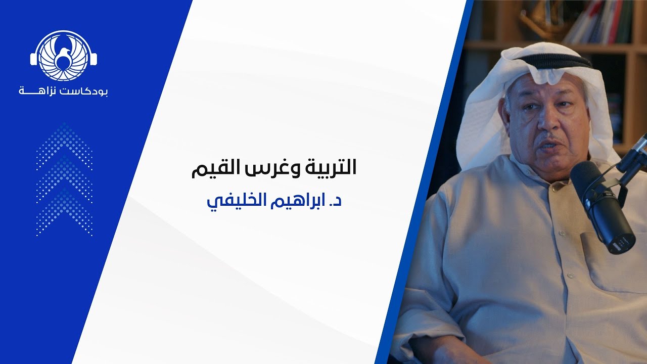 التربية وغرس القيم - الدكتور / إبراهيم الخليفي
