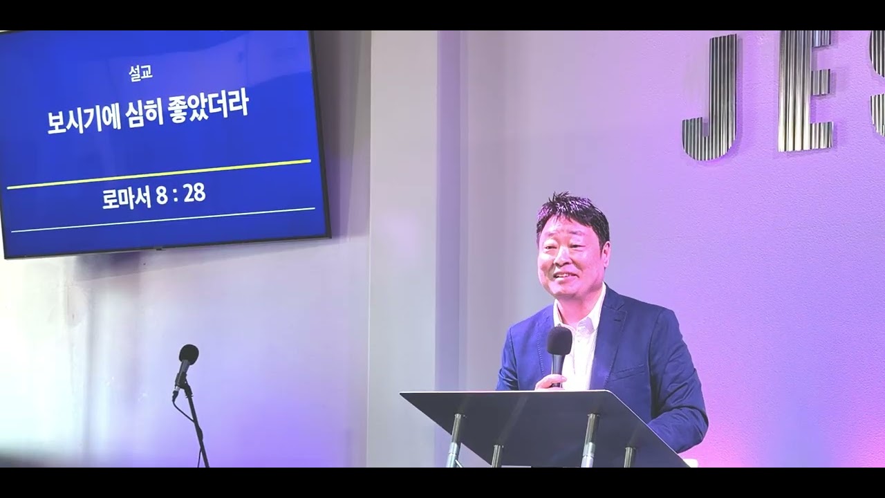 보시기에 심히 좋았더라 롬 8:28 권혁래 목사