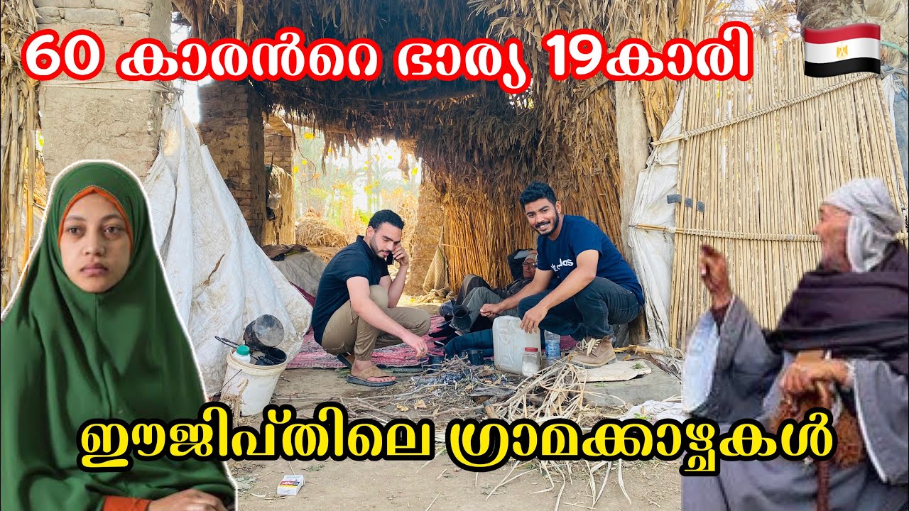 60 കാരൻറെ ഭാര്യ 19കാരി | ഒരു പുരുഷനെ 7 ഭാര്യമാർ തോതിലുള്ള ഗ്രാമം Welcome to Egypt