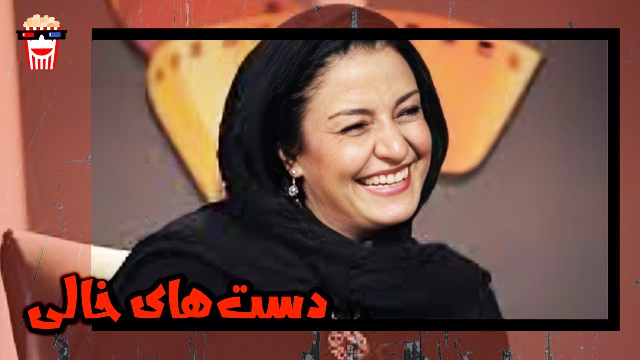 🍿 فیلم کامل ایرانی دست‌‌های خالی |بدون سانسور