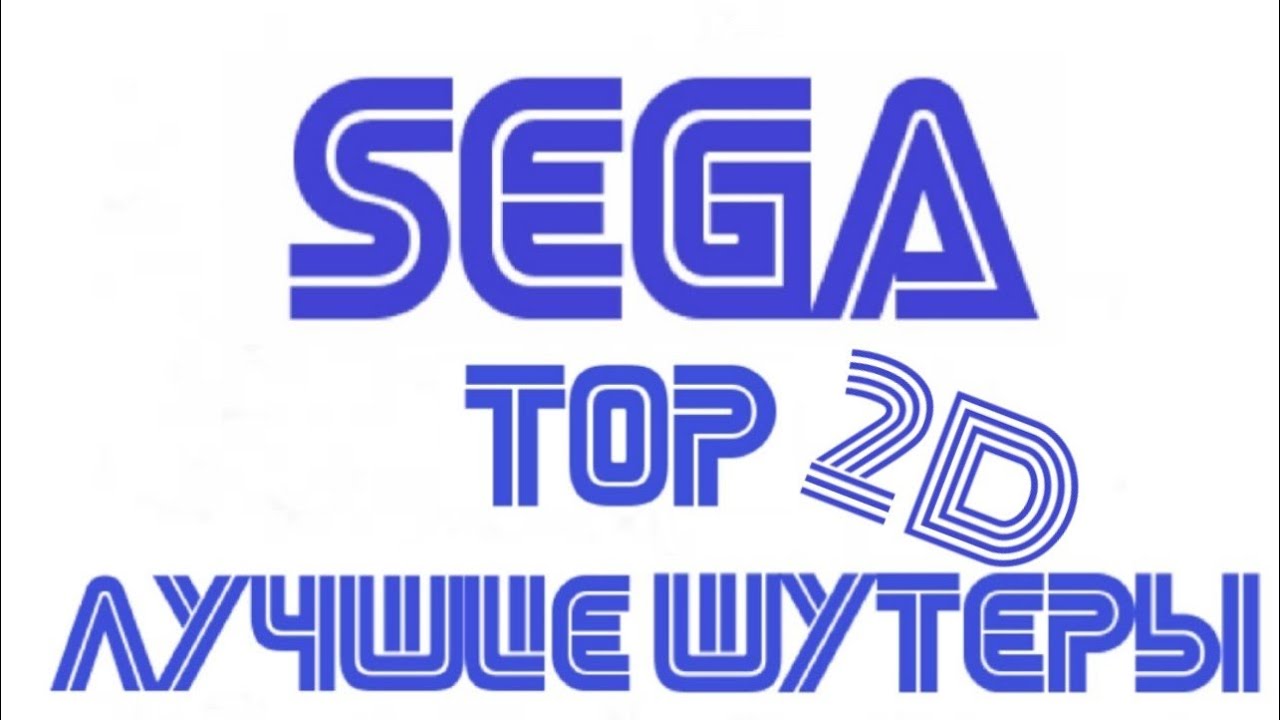 TOP 10 ЛУЧШИЕ ШУТЕРЫ SEGA MEGA DRIVE (2D)