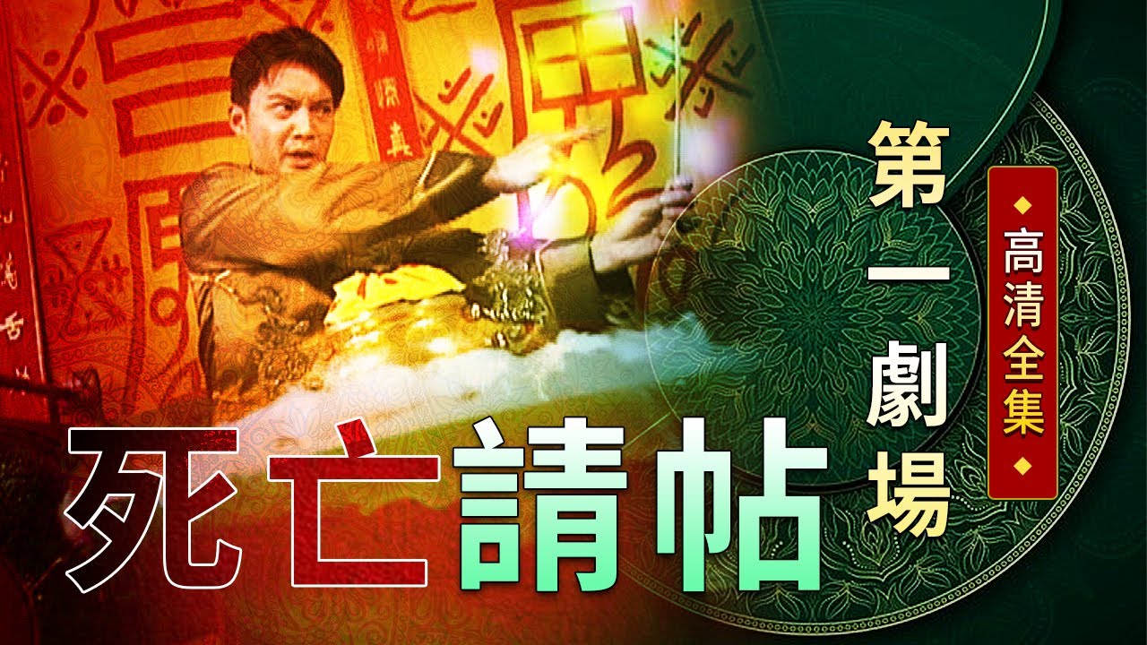 死亡請帖│《經典好戲》第一劇場