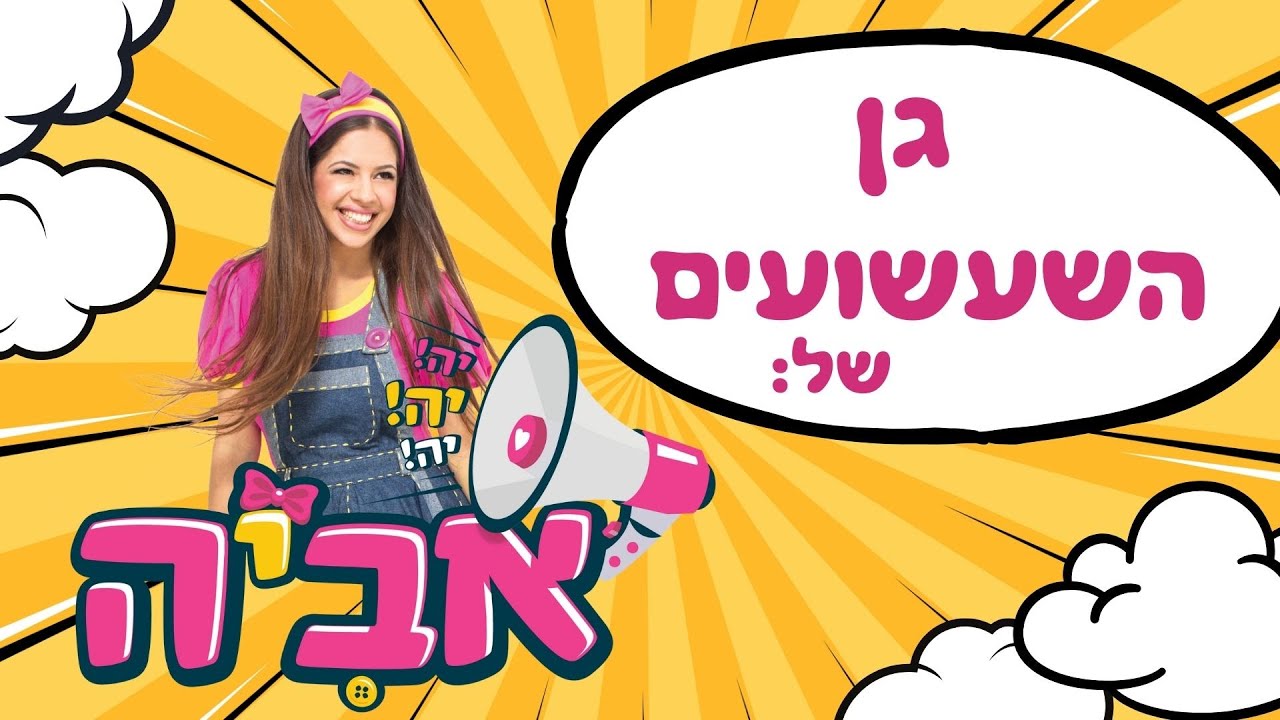 גן השעשועים של יה יה אביה!!