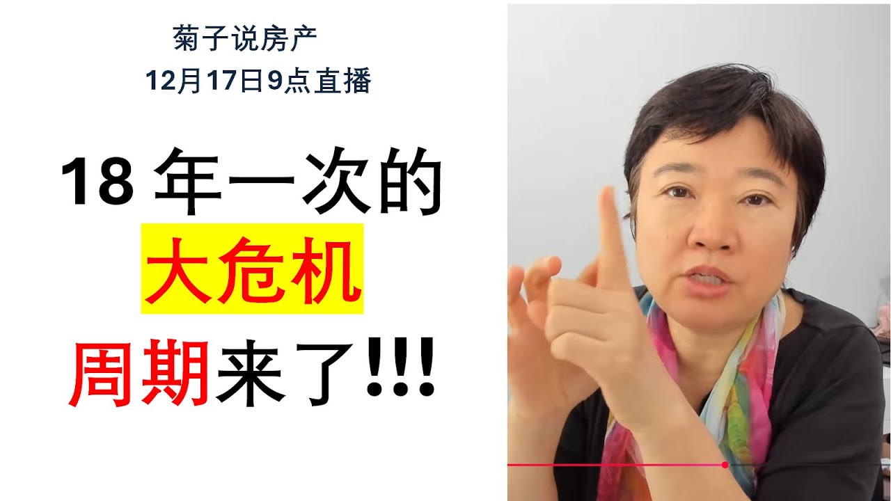 12月17日9点/18 年左右一个大周期/房地产周期生存指南