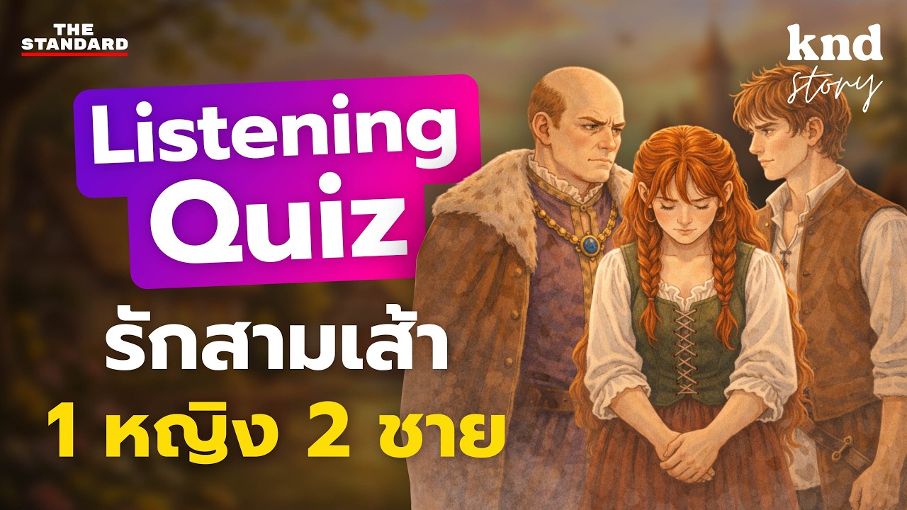 Listening Quiz ฝึกฟังอังกฤษ ‘นิทานรักสามเส้า’ 1 หญิง 2 ชาย | คำนี้ดี Story EP.15