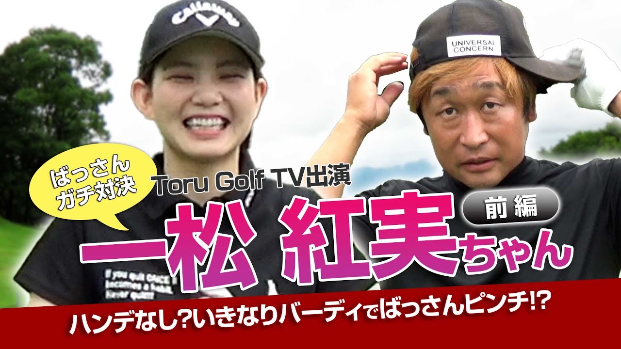 ばっさんガチ対決 一松紅実ちゃんと真剣勝負！前編 ハンデなしでOK？いきなりバーディでばっさんピンチ！？