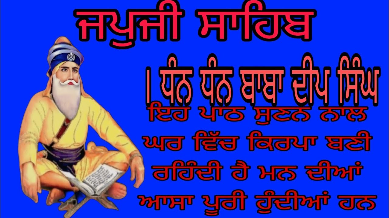 ਜਪੁਜੀ ਸਾਹਿਬ ਪਾਠ (ਨਿਤਨੇਮ) 