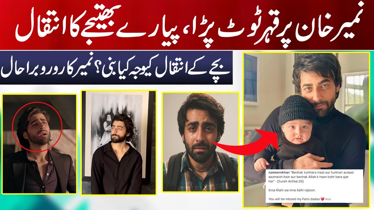Nameer Khan, Beloved Nephew Dies | What Happened To The child?  Nameer's Condition Is Very Bad |