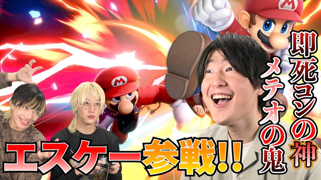 【スマブラSP】メテオと即死コンが上手すぎるマリオ使いボコボコにしてやらぁ