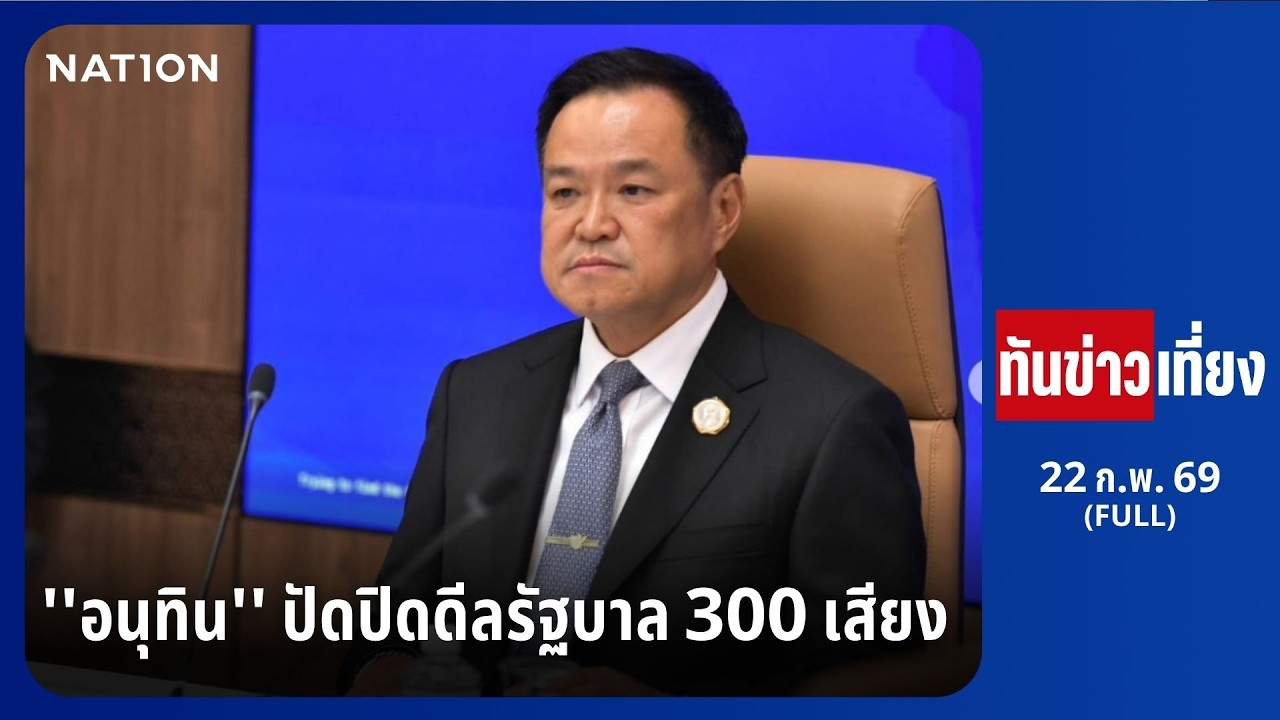ทันข่าวเที่ยง | FULL | 22 ก.พ. 69 | NationTV22