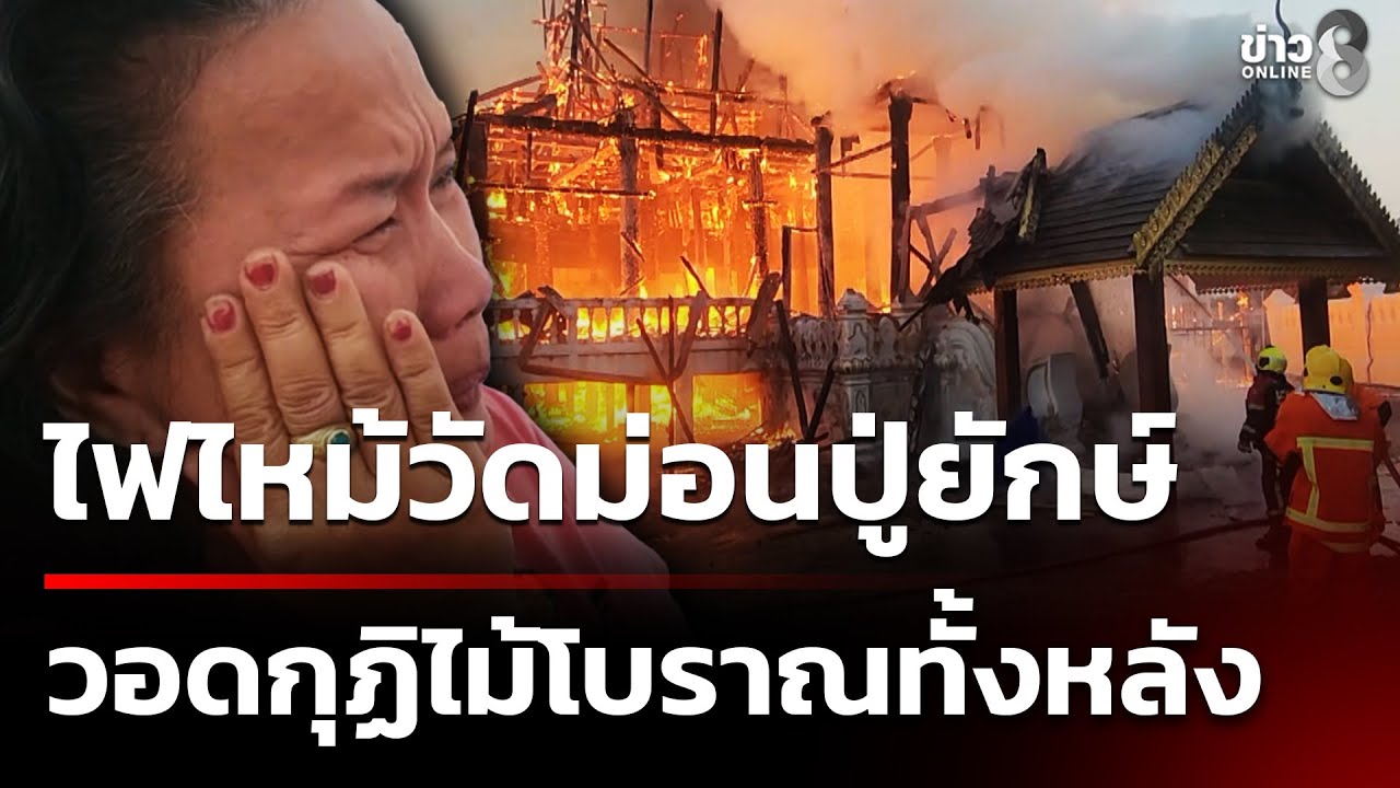 ชาวบ้านร่ำไห้! ไฟไหม้วัดม่อนปู่ยักษ์ วอดกุฏิไม้โบราณทั้งหลัง | 2 ก.พ. 69 | ข่าวใหญ่ช่อง8