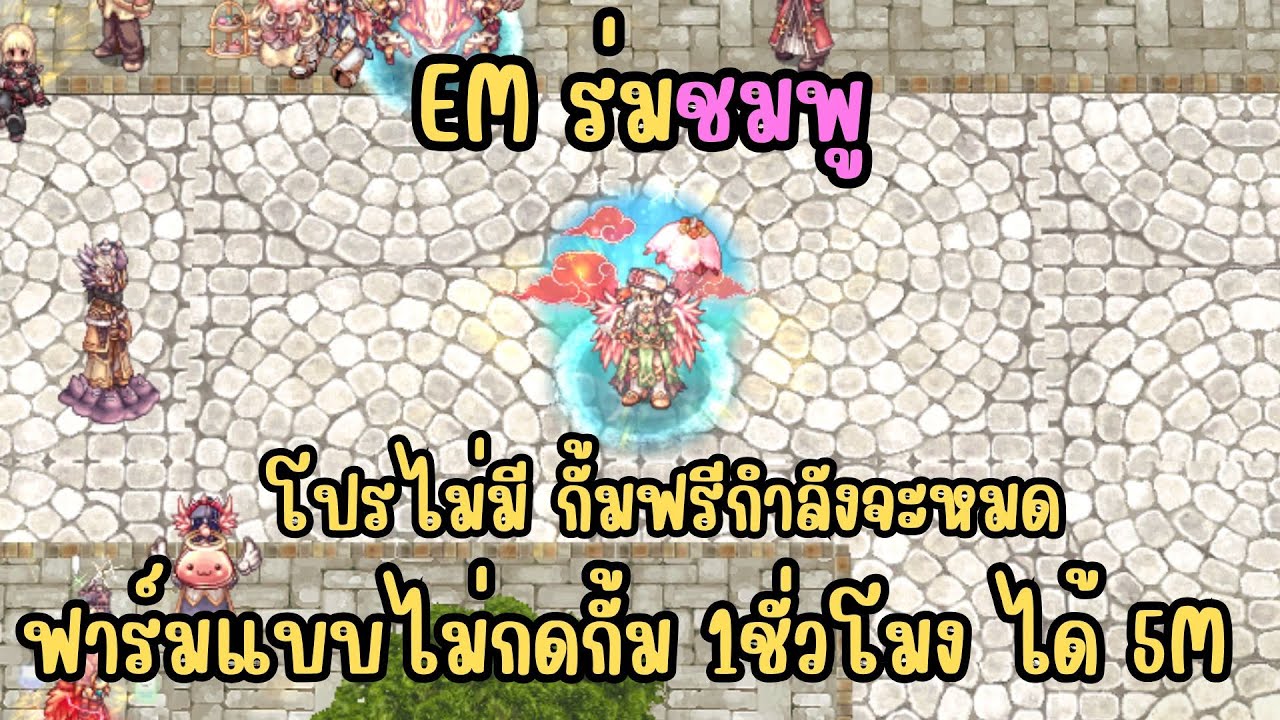 [Ro] RagnarokOnline GGT ผมฟาร์มแบบไม่กดกั้มจะพอไหวไหม