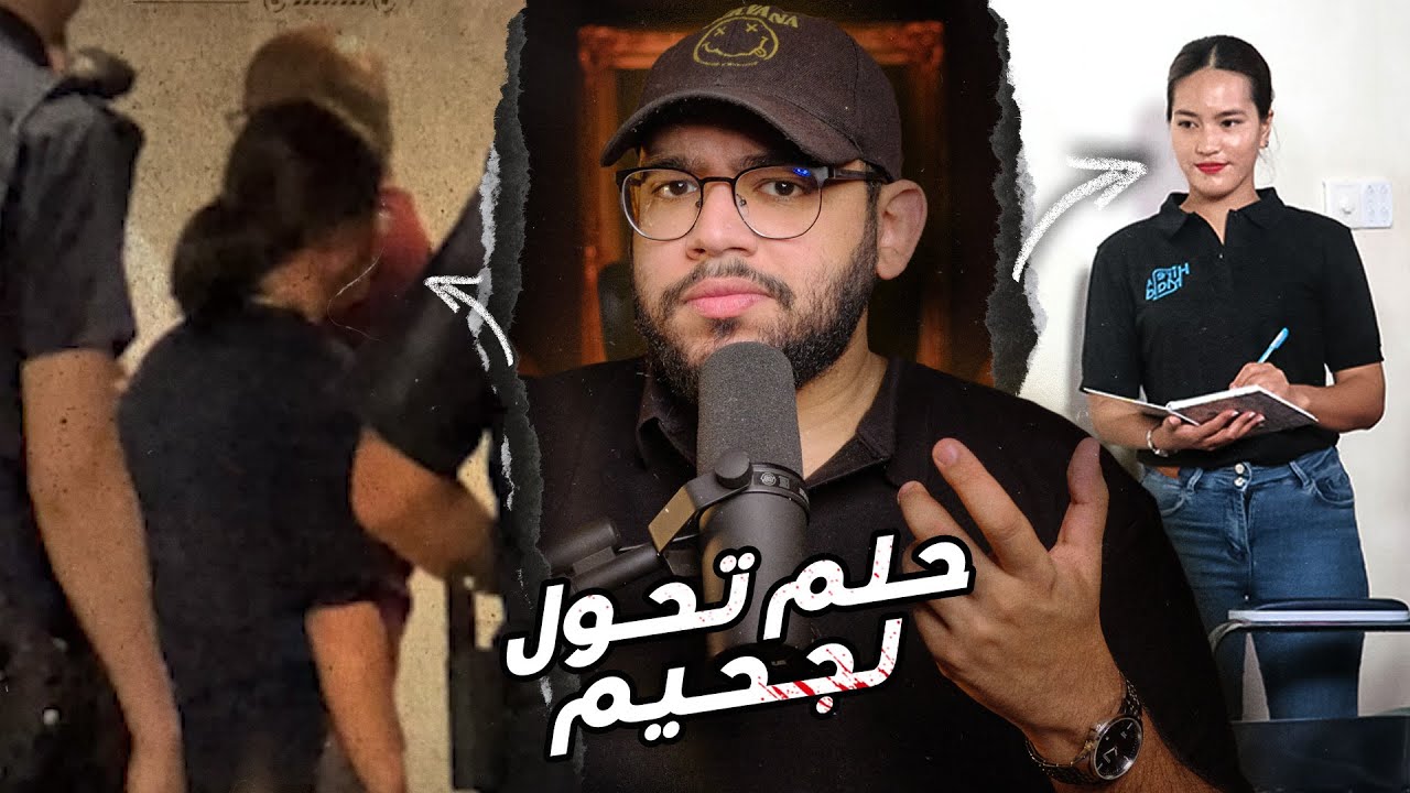 لما حلم السفر يتحول لكابوس مخيف ! // قضية زن الخادمة