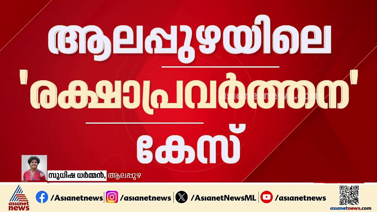 ആലപ്പുഴയിലെ രക്ഷാപ്രവർത്തന കേസ്; പ്രത്യേക റിപ്പോർട്ട് സമർപ്പിച്ച് എസ്&zwnj;ഐടി | Alappuzha | Gun man case