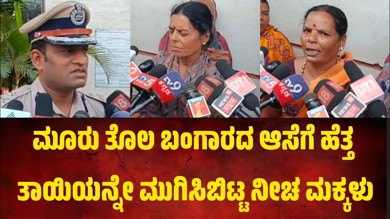 ಮೂರು ತೊಲ ಬಂಗಾರದ ಆಸೆಗೆ ಹೆತ್ತ ತಾಯಿಯನ್ನೇ ಮುಗಿಸಿಬಿಟ್ಟ ನೀಚ ಮಕ್ಕಳು. ಹುಬ್ಬಳ್ಳಿಯಲ್ಲಿ ಘಟನೆ