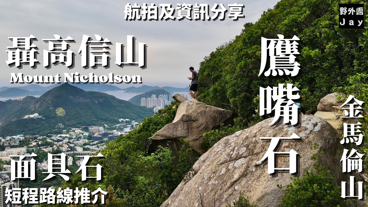 [聶高信山][鷹嘴石][面具石][金馬倫山] 短程路線推介/今次「露 Jay」一夫當關/繼續發揮口水多過茶嘅精神🤡用航拍帶你看清楚不一樣的聶高信山/環境清幽的金馬倫山 [航拍及資訊分享］