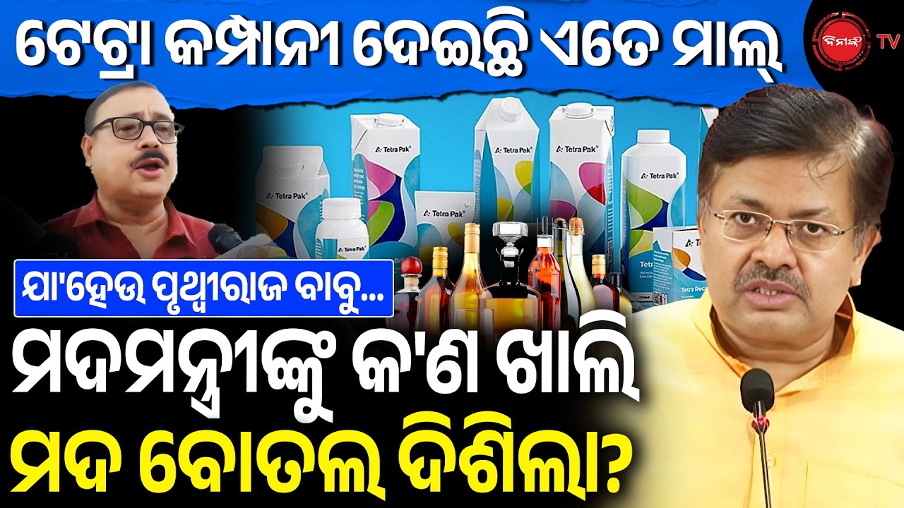 ଟେଟ୍ରା କମ୍ପାନୀ ଦେଇଛି ଏତେ ମାଲ୍ | ମଦମନ୍ତ୍ରୀଙ୍କୁ କ'ଣ ଖାଲି ମଦ ବୋତଲ ଦିଶିଲା? BJP Govt newrules |