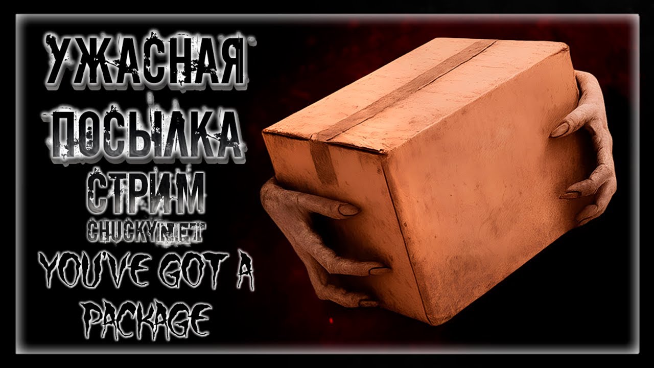ДЕМОН В КОРОБЧЕНКЕ! НЕ ОТКРЫВАЙ СТРАННЫЕ ПОСЫЛКИ! | Прохождение You’ve Got a Package