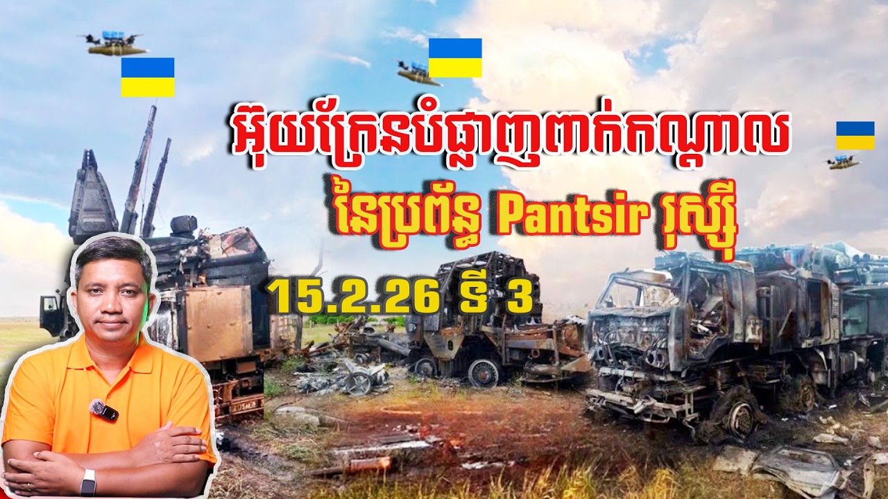 អ៊ុយក្រែនបំផ្លាញពាក់កណ្តាល Pantsir រុស្ស៊ី | 15/2/26