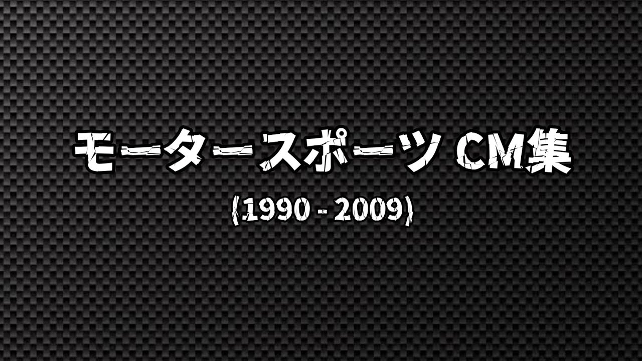 モータースポーツ CM集 (100本超・1990 - 2009)
